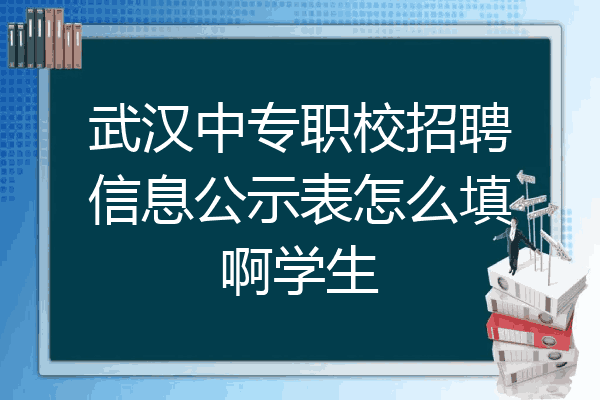 武汉中专职校招聘信息公示表怎么填啊学生