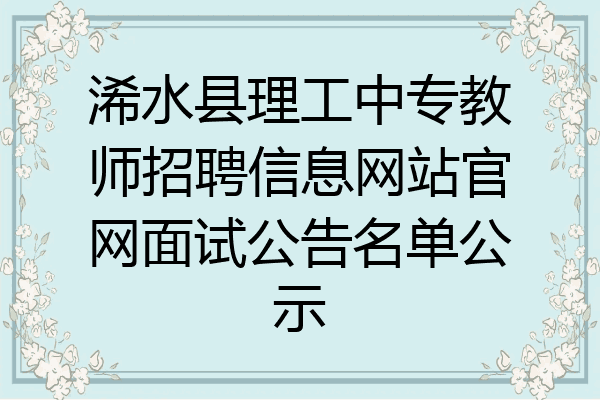 浠水县理工中专教师招聘信息网站官网面试公告名单公示