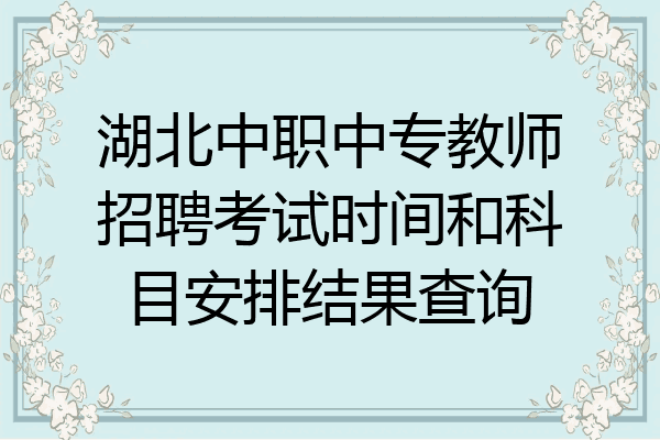 湖北中职中专教师招聘考试时间和科目安排结果查询