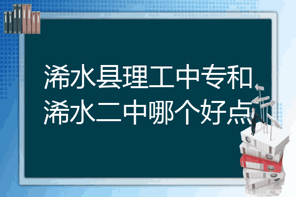 浠水县理工中专和浠水二中哪个好点
