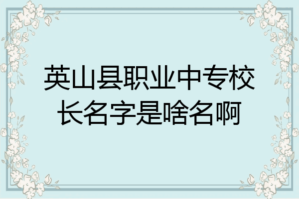 英山县职业中专校长名字是啥名啊