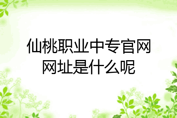 仙桃职业中专官网网址是什么呢