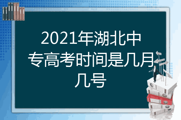 2021年湖北中专高考时间是几月几号