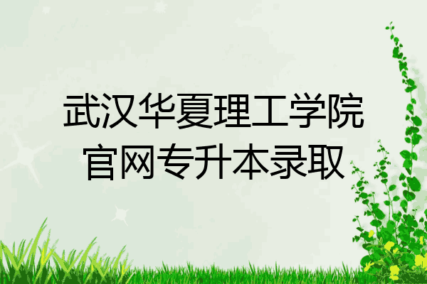 武汉华夏理工学院官网专升本录取