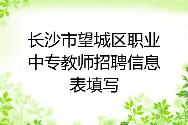 长沙市望城区职业中专教师招聘信息表填写