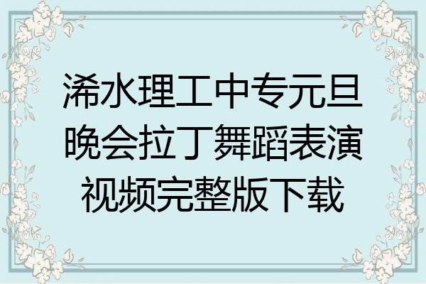 浠水理工中专元旦晚会拉丁舞蹈表演视频完整版下载