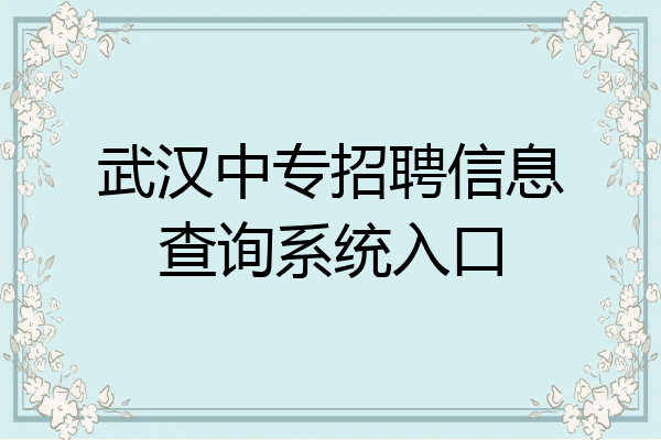 武汉中专招聘信息查询系统入口