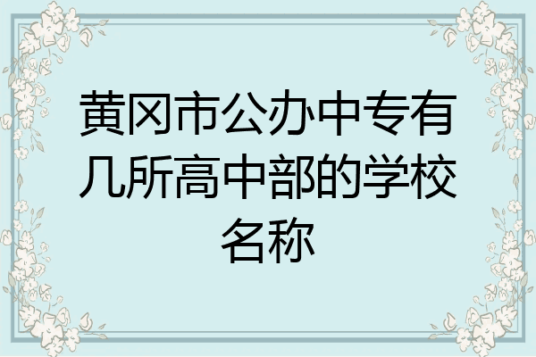 黄冈市公办中专有几所高中部的学校名称