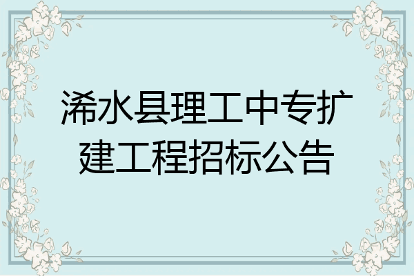 浠水县理工中专扩建工程招标公告
