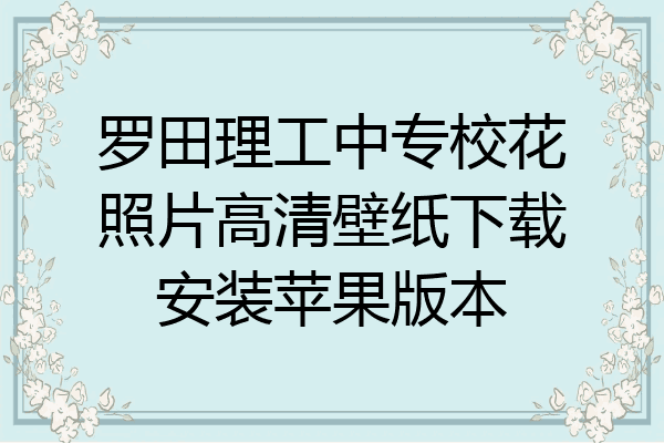 罗田理工中专校花照片高清壁纸下载安装苹果版本