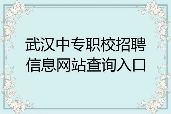 武汉中专职校招聘信息网站查询入口