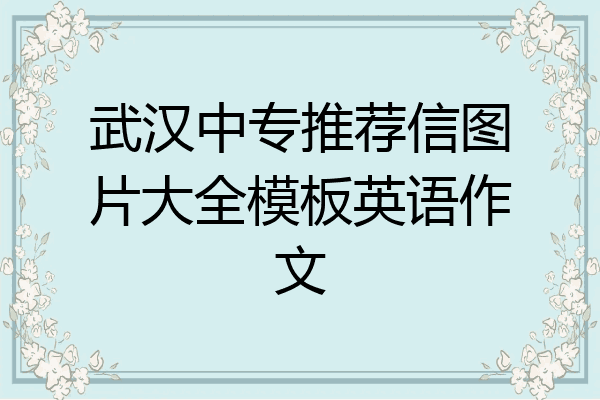 武汉中专推荐信图片大全模板英语作文