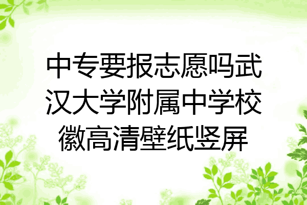 中专要报志愿吗武汉大学附属中学校徽高清壁纸竖屏