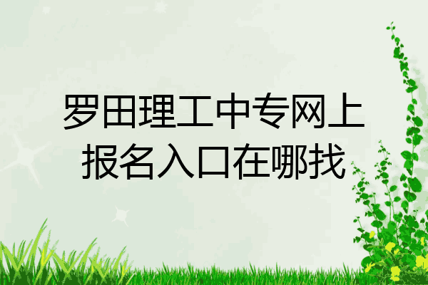 罗田理工中专网上报名入口在哪找