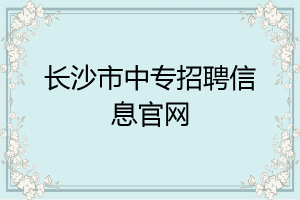 长沙市中专招聘信息官网