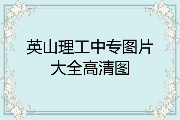 英山理工中专图片大全高清图