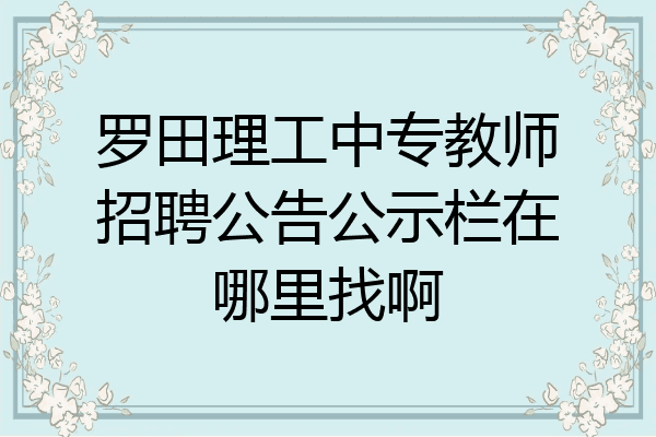 罗田理工中专教师招聘公告公示栏在哪里找啊