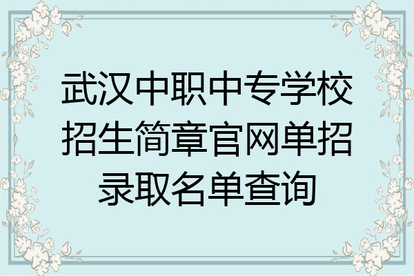 武汉中职中专学校招生简章官网单招录取名单查询