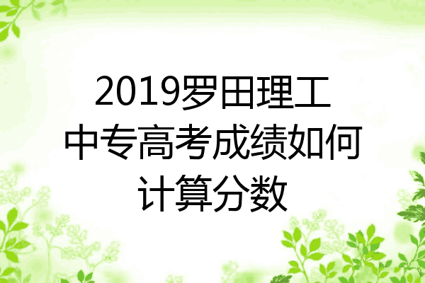 2019罗田理工中专高考成绩如何计算分数