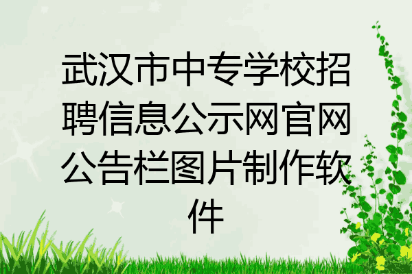 武汉市中专学校招聘信息公示网官网公告栏图片制作软件