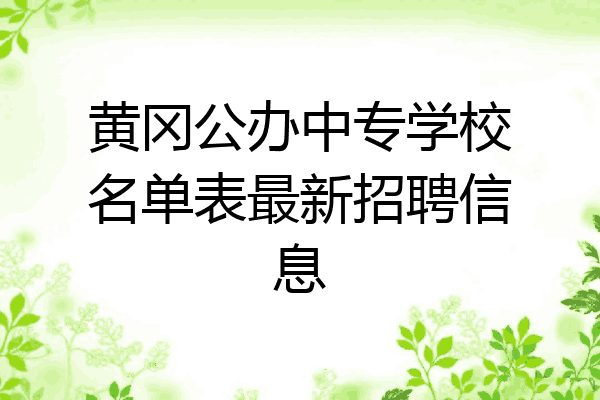 黄冈公办中专学校名单表最新招聘信息