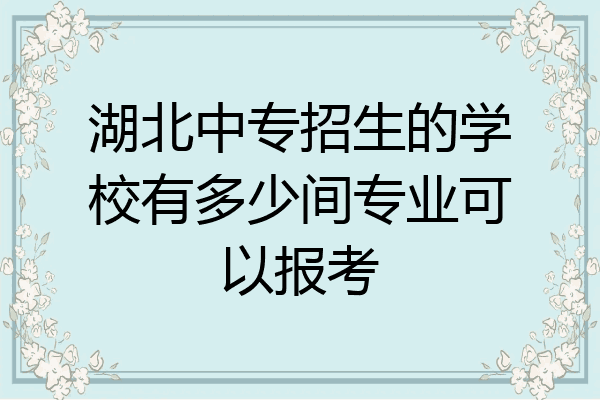 湖北中专招生的学校有多少间专业可以报考