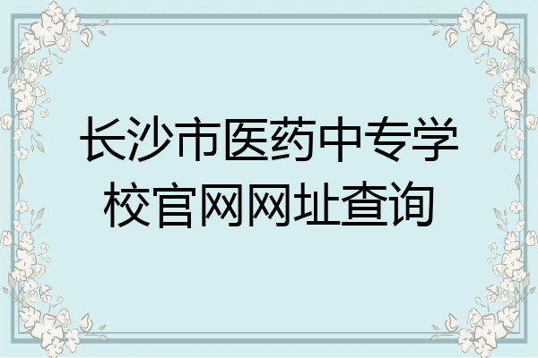 长沙市医药中专学校官网网址查询