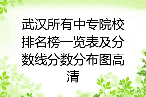 武汉所有中专院校排名榜一览表及分数线分数分布图高清