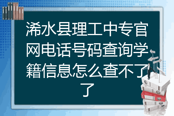 浠水县理工中专官网电话号码查询学籍信息怎么查不了了
