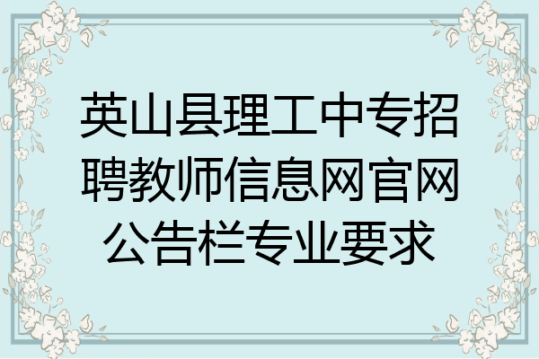 英山县理工中专招聘教师信息网官网公告栏专业要求
