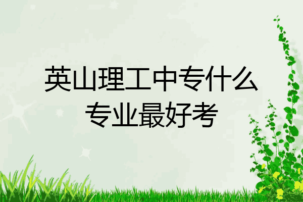 英山理工中专什么专业最好考