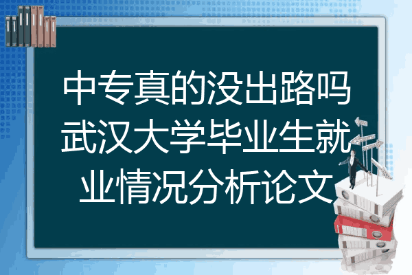 中专真的没出路吗武汉大学毕业生就业情况分析论文