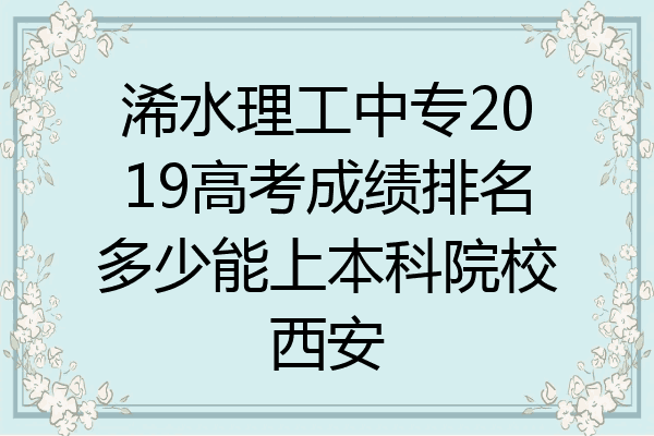 浠水理工中专2019高考成绩排名多少能上本科院校西安