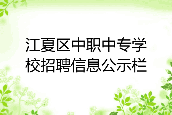 江夏区中职中专学校招聘信息公示栏