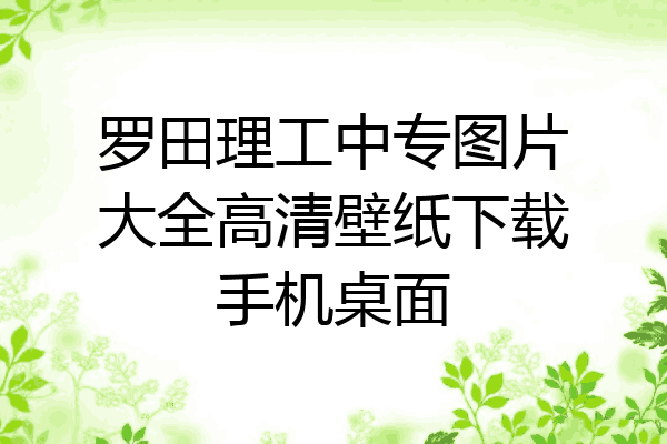 罗田理工中专图片大全高清壁纸下载手机桌面