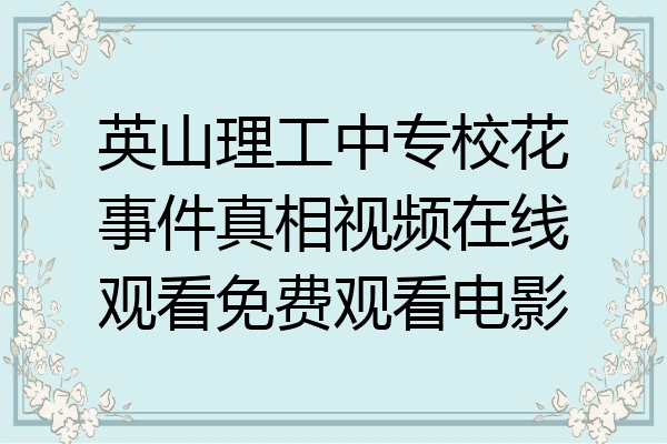 英山理工中专校花事件真相视频在线观看免费观看电影