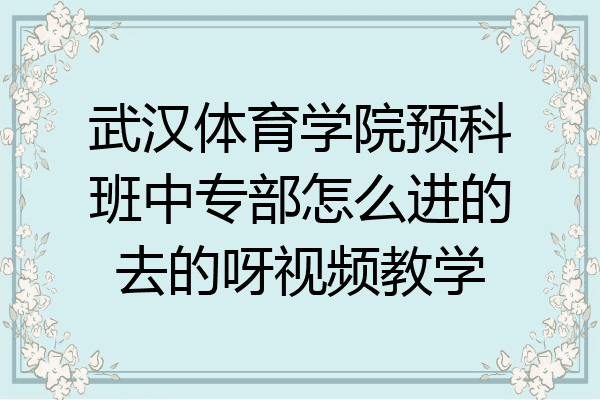 武汉体育学院预科班中专部怎么进的去的呀视频教学