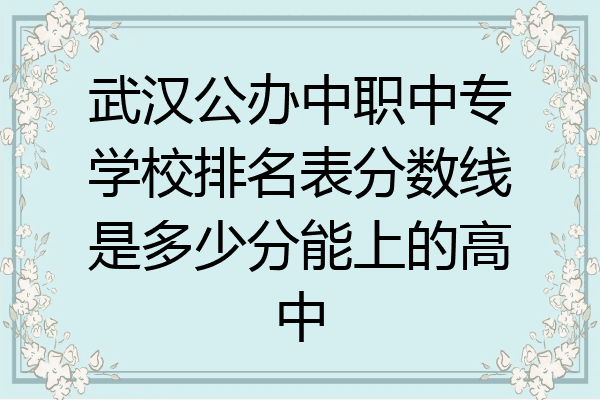 武汉公办中职中专学校排名表分数线是多少分能上的高中
