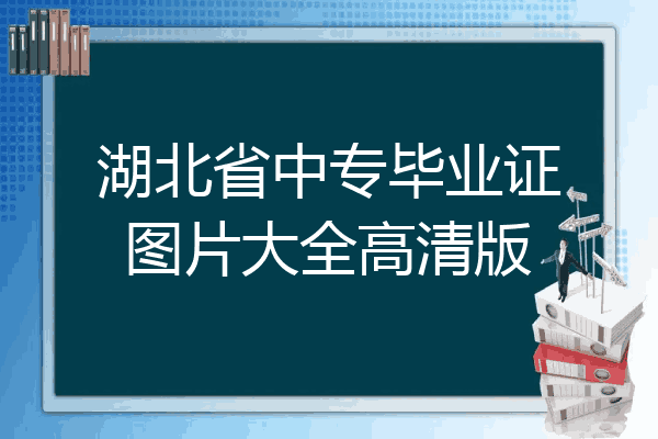 湖北省中专毕业证图片大全高清版