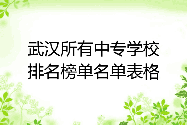 武汉所有中专学校排名榜单名单表格