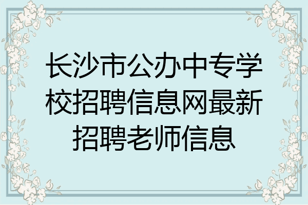 长沙市公办中专学校招聘信息网最新招聘老师信息