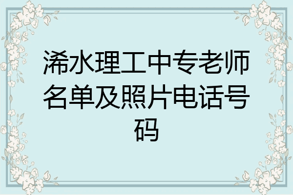 浠水理工中专老师名单及照片电话号码