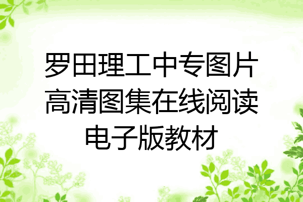 罗田理工中专图片高清图集在线阅读电子版教材