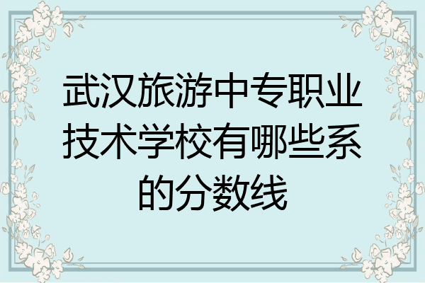 武汉旅游中专职业技术学校有哪些系的分数线