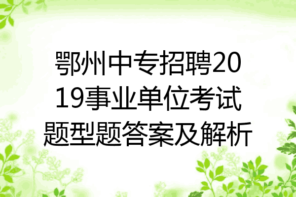鄂州中专招聘2019事业单位考试题型题答案及解析