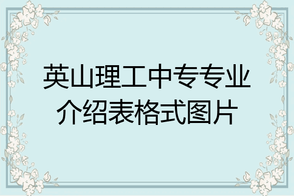 英山理工中专专业介绍表格式图片