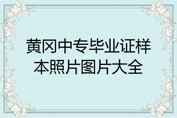 黄冈中专毕业证样本照片图片大全