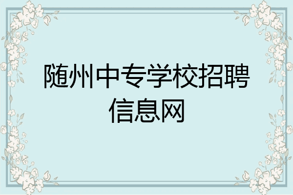 随州中专学校招聘信息网