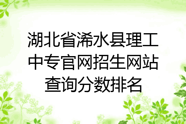 湖北省浠水县理工中专官网招生网站查询分数排名
