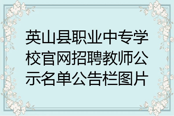 英山县职业中专学校官网招聘教师公示名单公告栏图片